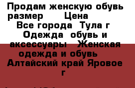 Продам женскую обувь размер 39 › Цена ­ 1 000 - Все города, Тула г. Одежда, обувь и аксессуары » Женская одежда и обувь   . Алтайский край,Яровое г.